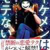 【youtuber本】イケメンはモテない書評/恋愛を学ぶ