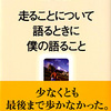 村上春樹『走ることについて語るときに僕の語ること』について私の語ること