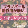 プラノバールの副作用、少しでも楽になるように心がけたこと。しんどい時に試して欲しい3つのこと。吐き気止めは併用してる？