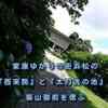 家康ゆかりの街浜松の『西来院』と『太刀洗の池』で築山御前を偲ぶ