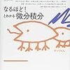 (書評)「なるほど！とわかる微分積分&なるほど！とわかる線形代数」〜理屈重視の参考書