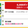 【ハピタス】ファミマTカードが期間限定6,000pt(6,000円)！ ショッピング条件なし！ さらに最大4,000ポイントプレゼントキャンペーンも！ 年会費無料！