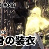 転身の装衣 〜 MHW:IB #048