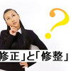 修正と修整の違いを徹底解説！