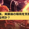 神々の騒嵐、実装後の環境を支配する強デッキとは何か？
