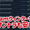 Steamウィンターセール、実はサントラも激安！