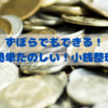 【借金持ちなのに小銭持ち？】１００均で小銭整理ケースを買ってずぼらでもできる小銭整理はじめたよ