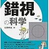 本日の埋草／反錯視