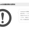 【事件】グループメールで　「Auto answer message」がとまらなくなった件（解決策？付）