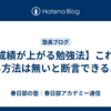 【成績が上がる勉強法】これに勝る方法は無いと断言できるよ。