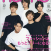 【8/20 発売】non-no 10月号 目黒蓮、向井康二