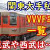 関東大手私鉄のVVVF率まとめ！ 東武は本当に古い車両が多いの？