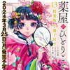 ビッグガンガンコミックスの漫画「薬屋のひとりごと」１３巻は３月２５日、販売。