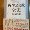 語りえぬものについて、ひとは沈黙しなければ…：読書録「哲学と宗教全史」