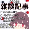 これ書き終わったら動画編集するんだいっ！！