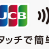 JCBカードのタッチ決済で交通機関に乗ると５０％キャッシュバック中！