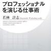 正しい努力の仕方 ＠ 『プロフェッショナルを演じる仕事術』