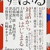 「観念的な、あまりに観念的な―戦後批評の『弱さ』について」（『すばる』2018年1月号）と、「日本人とは、そも何者ぞ」の最終回。