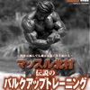 電子書籍で復活 マッスル北村｜伝説のバルクアップトレーニング