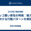 カッコ悪い男性の特徴：魅力に欠ける行動パターンを解説