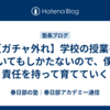 【ガチャ外れ】学校の授業を嘆いてもしかたないので、僕が責任を持って育てていく