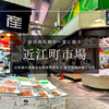 金沢『近江町市場』見どころガイド｜海鮮丼・寿司に食べ歩き！金沢名物が集まる300年の市民の台所