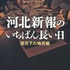 （中身読んでないけど）「河北新報の一番長い日」　　確かに河北は凄かった