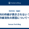 名刺の枠線が表示されない？〜枠線消失の原因について〜