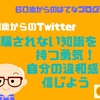 騙されない知識を持つ勇気！自分の違和感を信じよう【61歳からのTwitter】