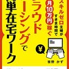 スキルゼロ主婦がすきま時間で月10万円稼ぐ　クラウドソーシングで簡単在宅ワークサラリーマンの副業やシニアにも！