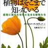 植物はそこまで知っている 感覚に満ちた世界に生きる植物たち