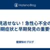 見逃せない！急性心不全の初期症状と早期発見の重要性