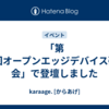 「第22回オープンエッジデバイス研究会」で登壇しました