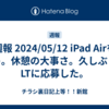 週報 2024/05/12 iPad Airを買う。休憩の大事さ。久しぶりにLTに応募した。
