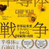 『半導体戦争～世界最重要テクノロジーをめぐる国家間の攻防』を読んだ感想