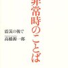 非常時のことば