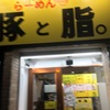 【豚と脂。】かなりあっさりな二郎系ラーメン