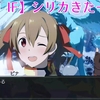 【SAO IF 】シリカきたー！