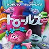 子供と一緒に楽しもう♪映画「トロールズ」