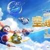 映画ドラえもん のび太と空の理想郷公開記念日！！