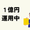 【2023年1月】1億円の運用先一覧公開（※大口のみ）