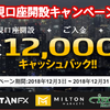 【東西FX】海外fxの口座開設12000円キャッシュバックキャンペーン開催中！(2018年12月3日~12月31日)