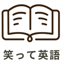 笑って英語
