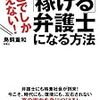 「稼げる」弁護士になる方法