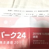 パーク24から配当金と株主優待