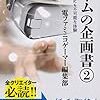 【読書感想】ゲームの企画書(2) 小説にも映画にも不可能な体験 ☆☆☆☆