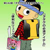 「まいど君がゆく」最新作142話更新されております！ヲタクの必須アイテムとは？