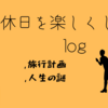 不思議な人生を考えながらの旅行計画✈️ #人生　#愛媛へ行こう