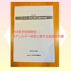 『 #日本学校保険会 #アレルギー疾患に関する調査報告書 』