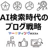 【AI検索時代のGEO戦略】AIに推奨（引用）されるためのコンテンツ設計とPDCA